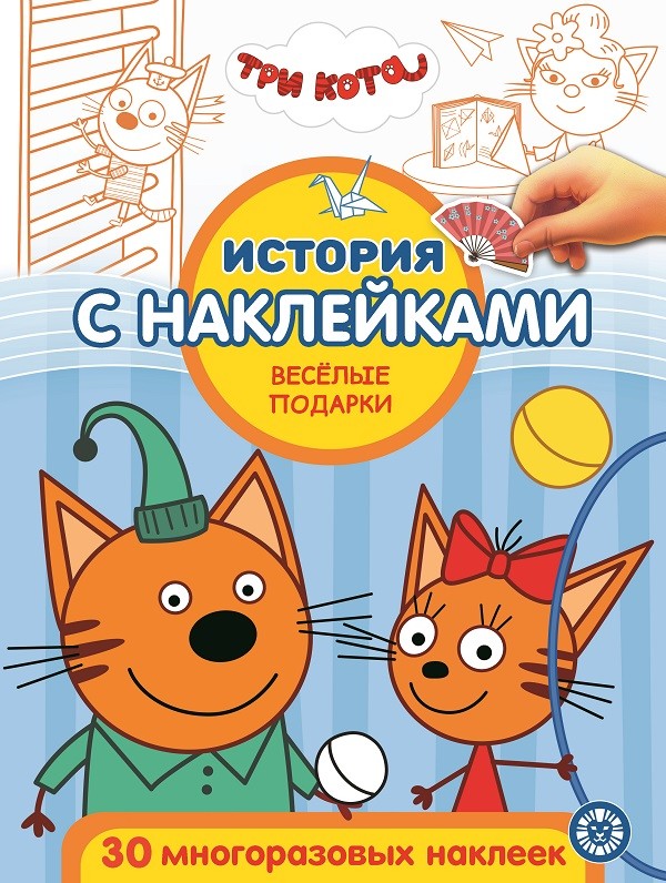 

Три кота. Веселые подарки