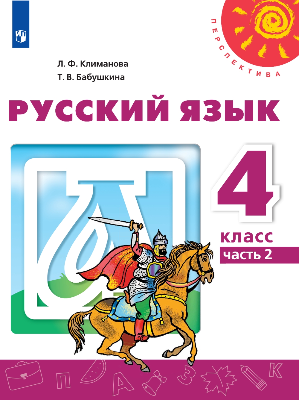 

Русский язык. 4 класс. Учебник. В 2 частях. Часть 2