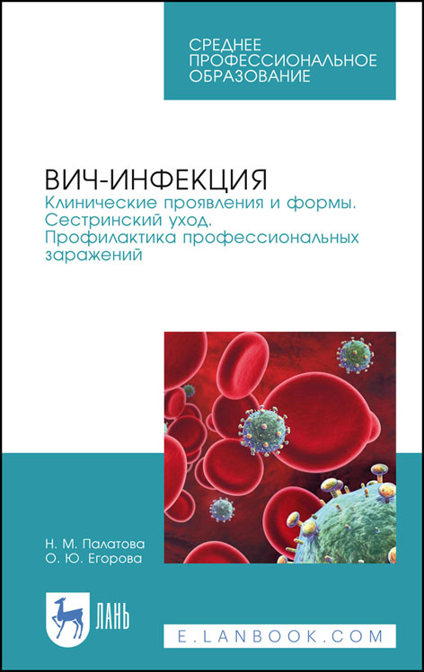 

ВИЧ-инфекция. Клинические проявления и формы. Сестринский уход. Профилактика профессиональных заражений. Учебное пособие для СПО (4309310)