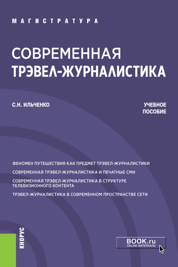 

Современная трэвел-журналистика. Учебное пособие