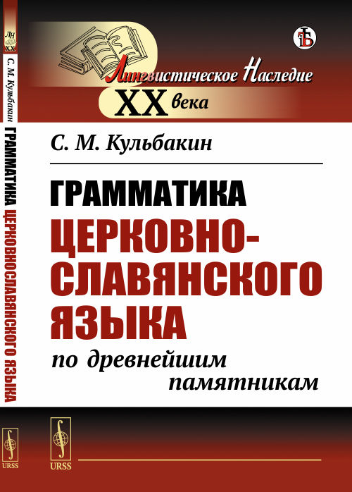 

Грамматика церковнославянского языка по древнейшим памятникам (4301063)