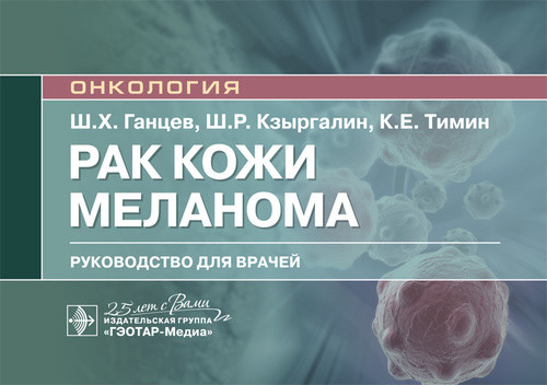 

Рак кожи. Меланома. Руководство для врачей