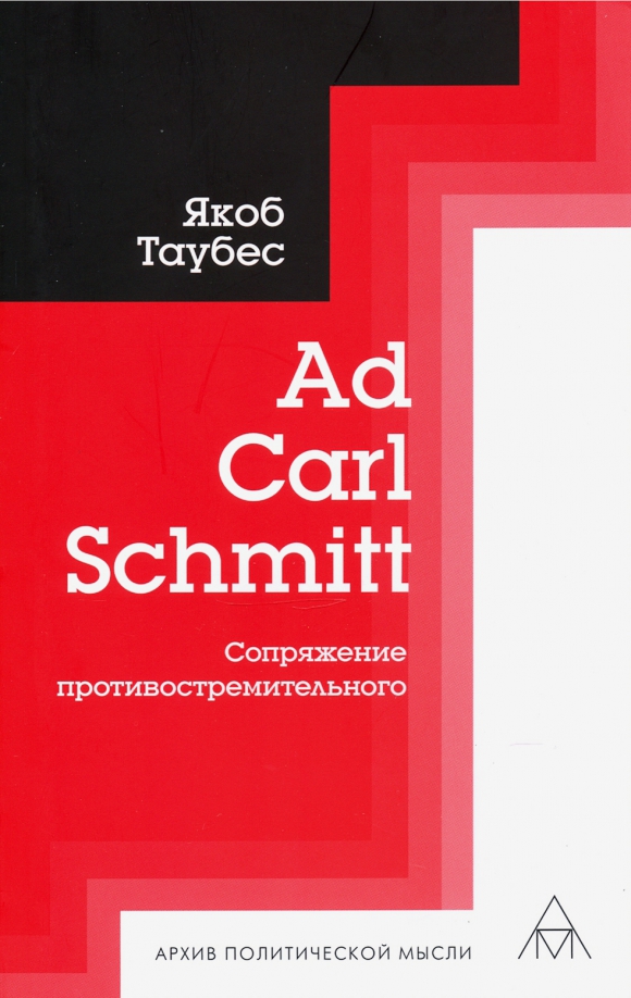 

Ad Carl Schmitt. Сопряжение противостремительного