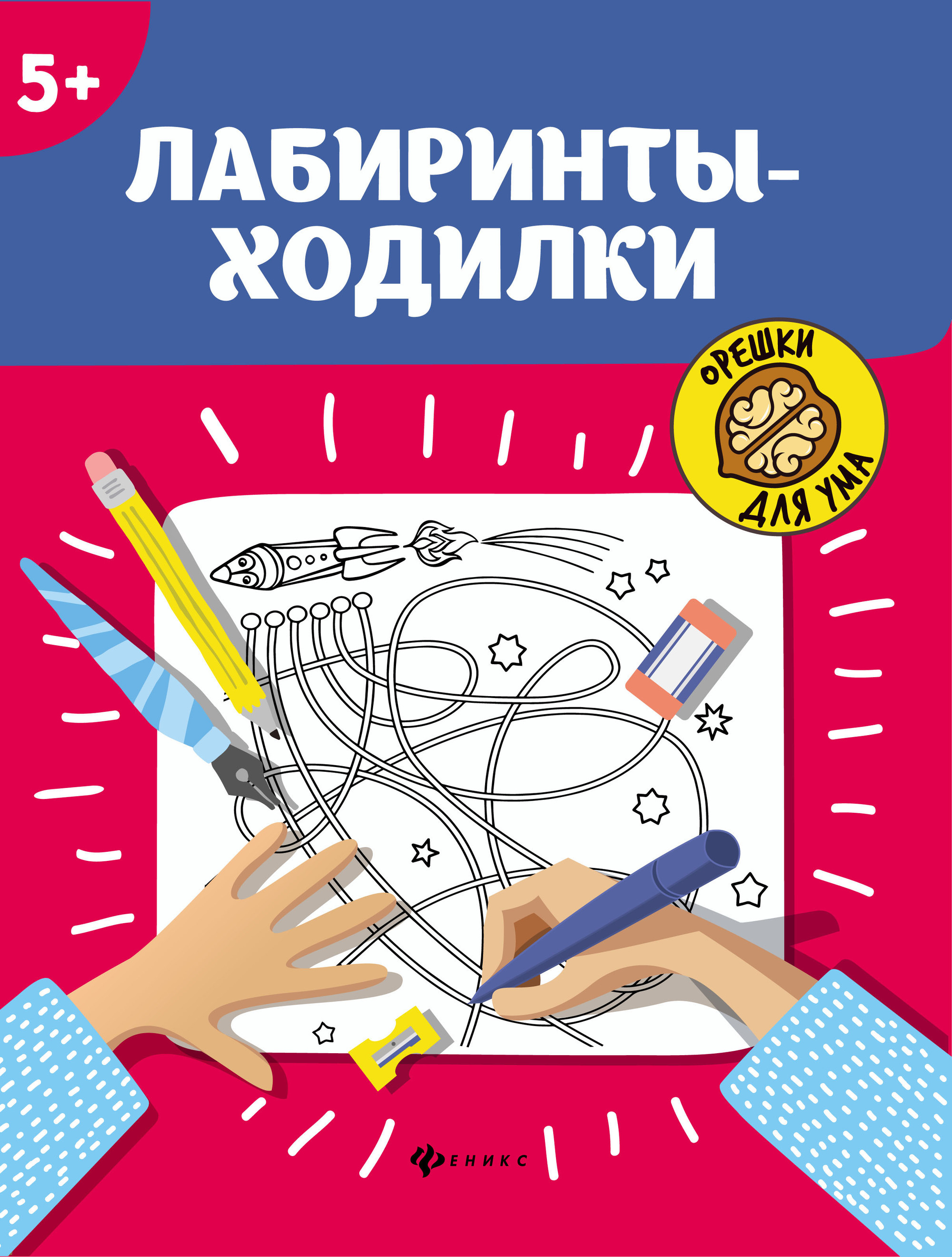 

Орешки для ума. Лабиринты-ходилки (4225560)