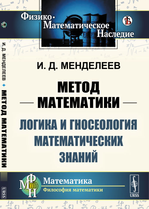 

Метод математик. Логика и гносеология математических знаний