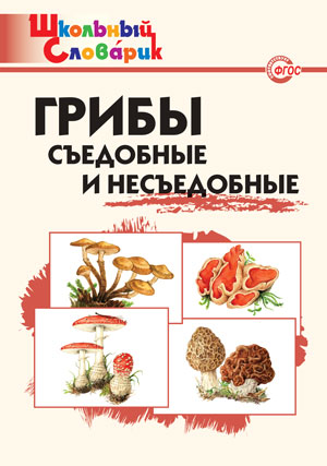 

Грибы. Съедобные и несъедобные. Начальная школа (1746467)