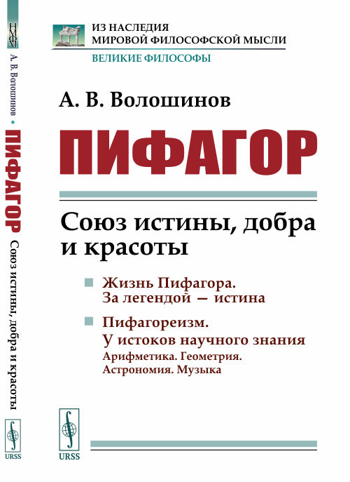 

Пифагор. Союз истины, добра и красоты (4315147)