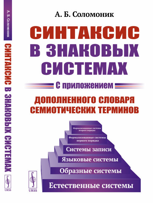 

Синтаксис в знаковых системах. С приложением дополненного словаря семиотических терминов