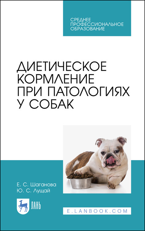 

Диетическое кормление при патологиях у собак. Учебное пособие для СПО