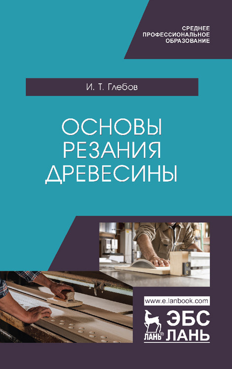 

Основы резания древесины (4314125)