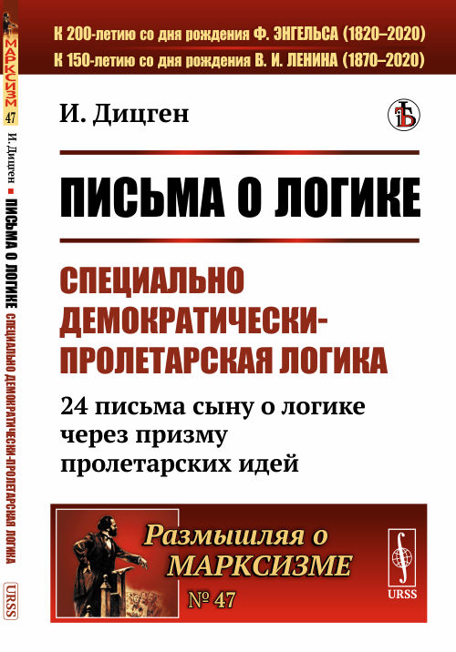 

Письма о логике. Специально демократически-пролетарская логика. 24 письма сыну о логике через призму пролетарских идей. Выпуск 47