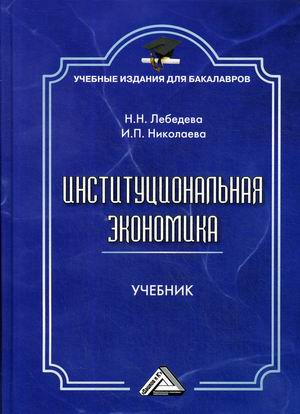 

Институциональная экономика. Учебник (4301631)