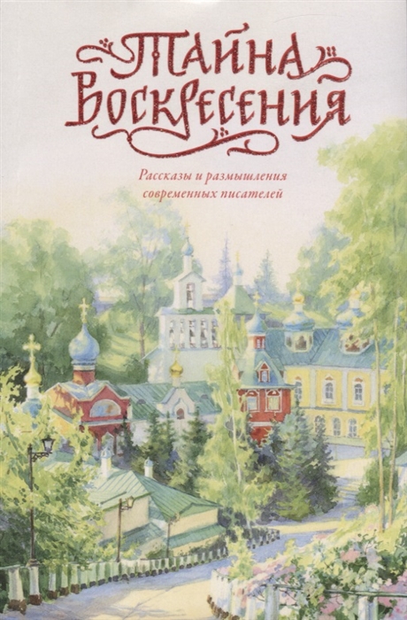 

Тайна Воскресения. Рассказы и размышления современных писателей (1809537)