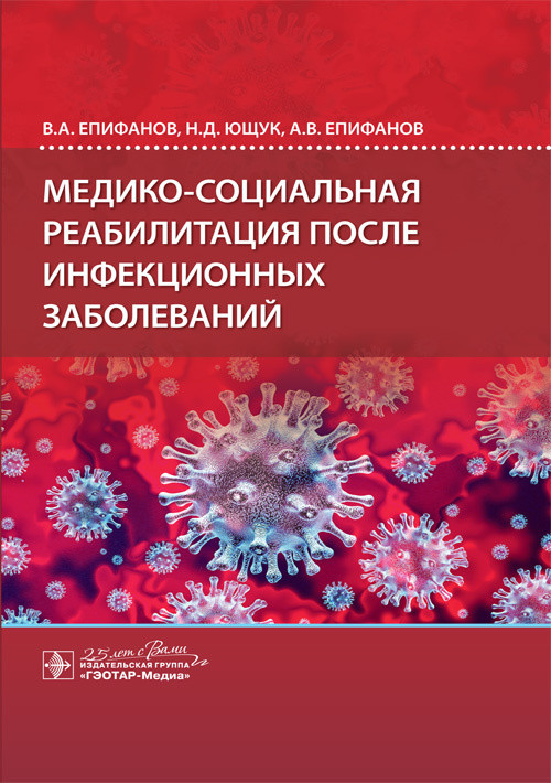 

Медико-социальная реабилитация после инфекционных заболеваний