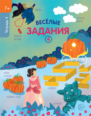 

Веселые задания. Тетрадь 4 (7+)