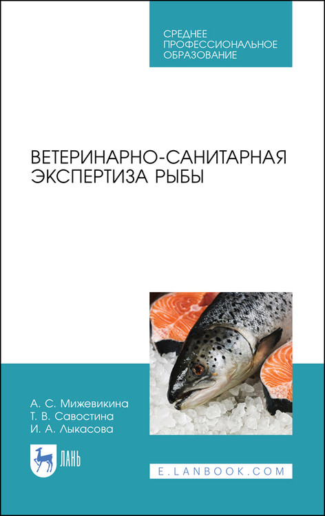 

Ветеринарно-санитарная экспертиза рыбы. Учебное пособие для СПО