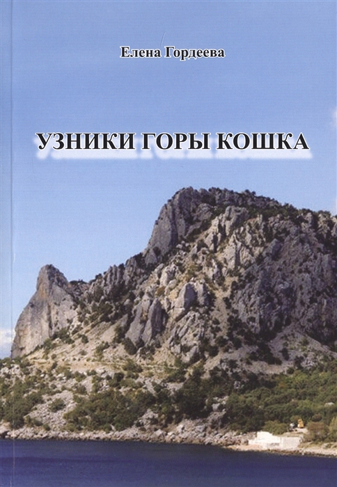 

Узник горы Кошка