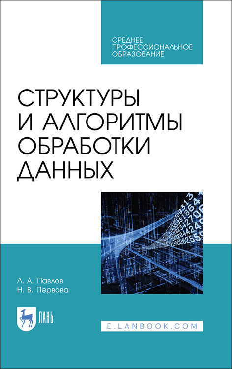 

Структуры и алгоритмы обработки данных. Учебник для СПО