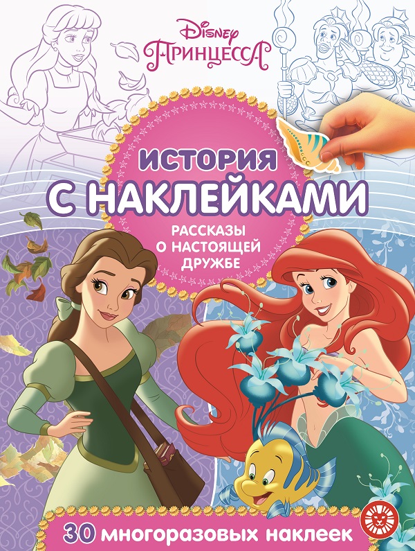 

Принцесса Disney. Рассказы о настоящей дружбе