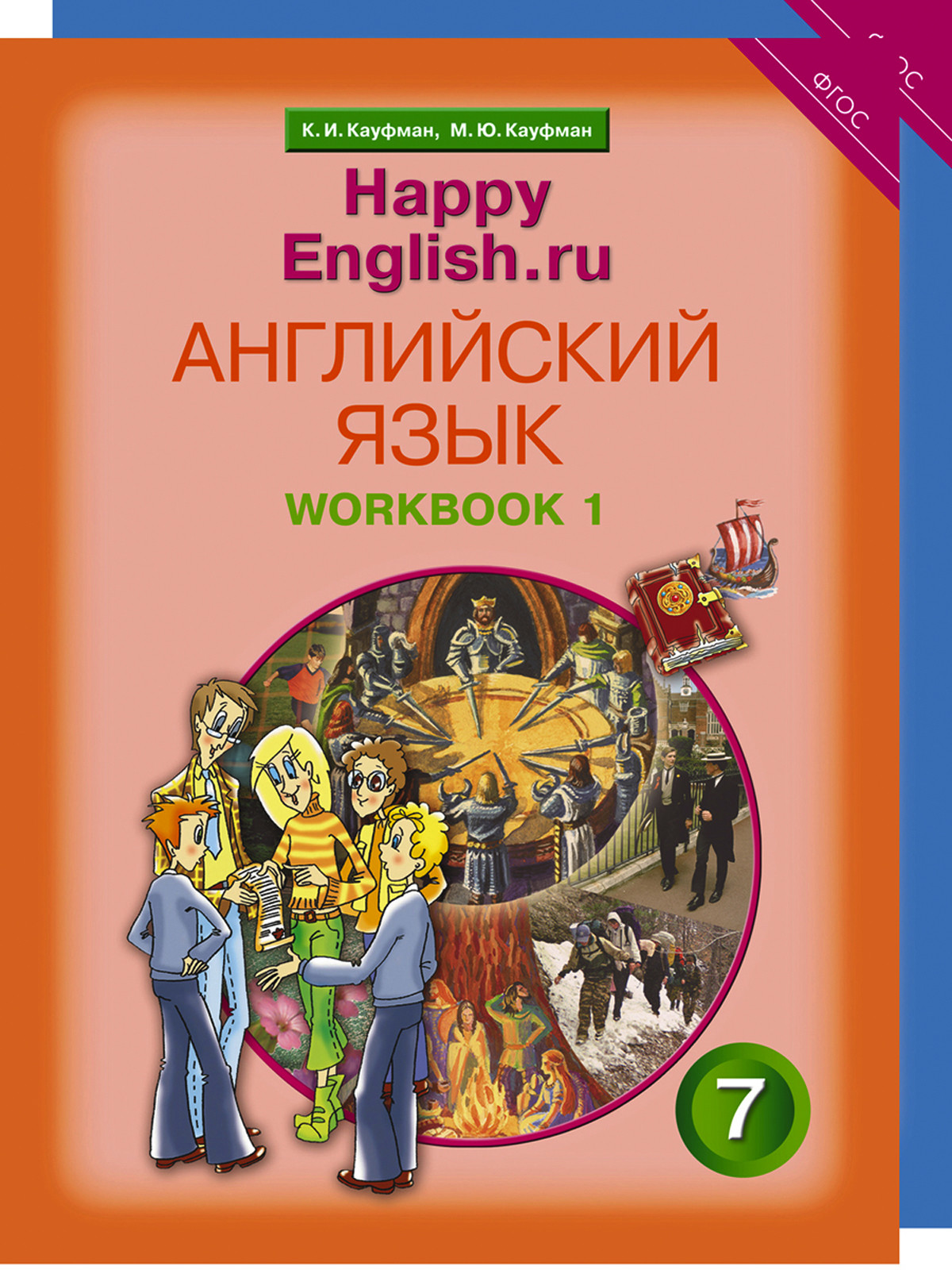 

Happy English. Счастливый английский. 7 класс. Рабочая тетрадь (количество томов: 2)