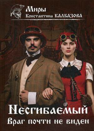 

Несгибаемый. Книга 2: Враг почти не виден