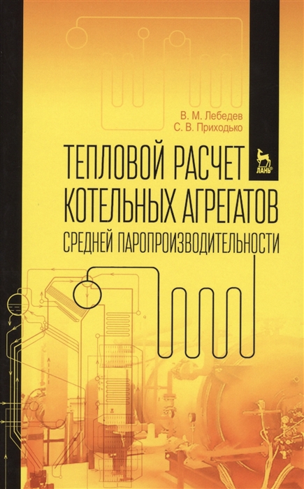 

Тепловой расчет котельных агрегатов средней паропроизводительности. Учебное пособие (1598066)