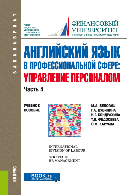 

Английский язык в профессиональной сфере: управление персоналом. Часть 4. Учебное пособие