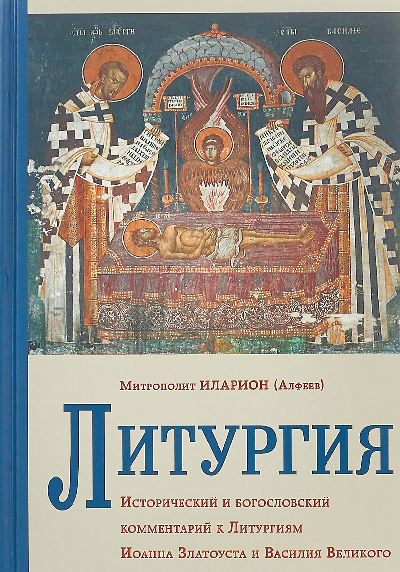 

Литургия