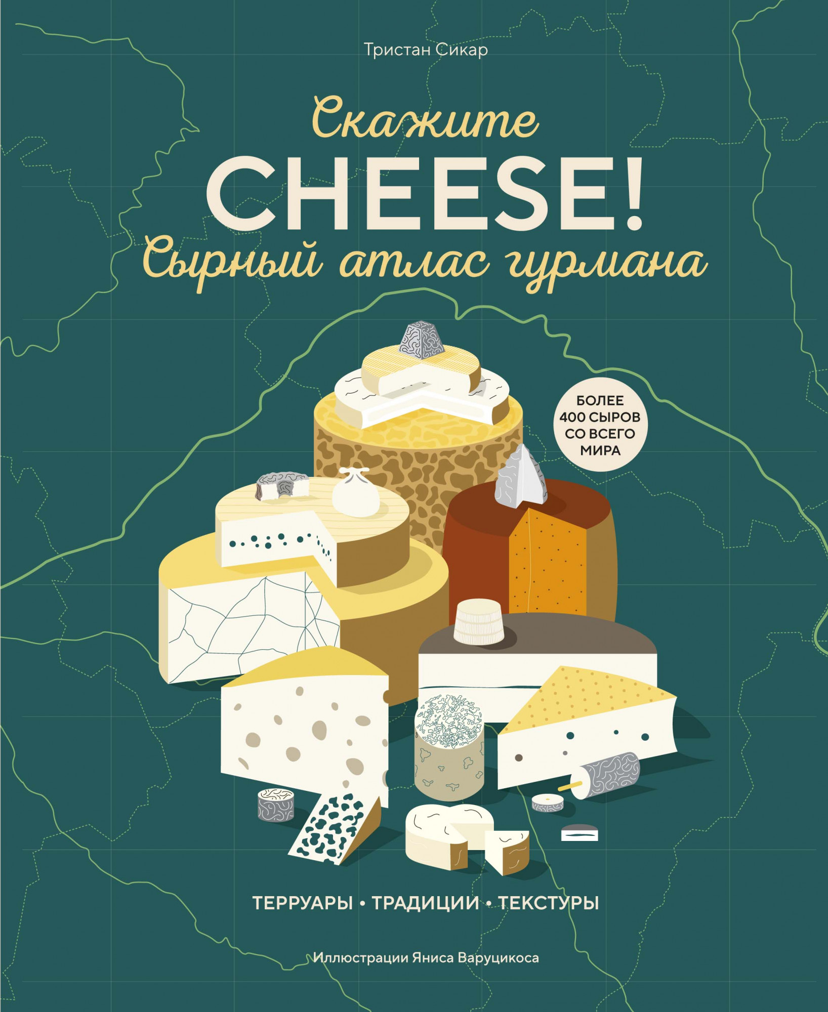 

Сырный атлас гурмана. СкажитеCHEESE!