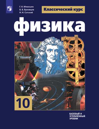 

Физика 10 кл. Учебник Базовый и углубленный уровни (новая обложка, обновлено содержание)