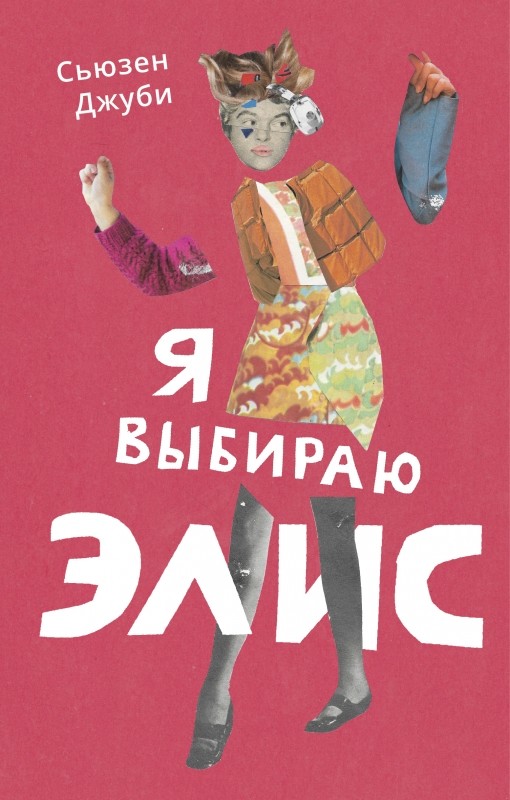 

Я выбираю Элис