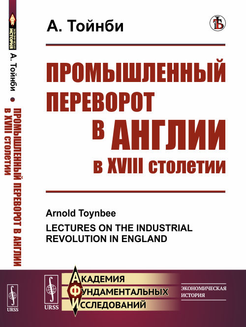 

Промышленный переворот в Англии в XVIII столетии. Выпуск 93 (4301666)