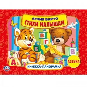 

Азбука. Стихи малышам. Книжка-панорамка