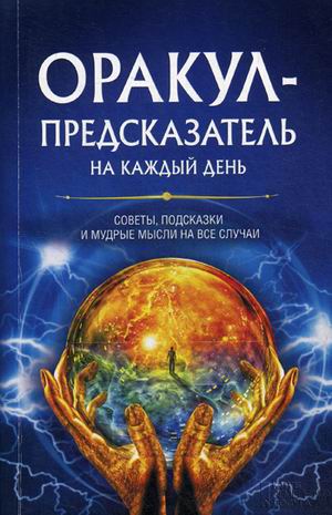 

Оракул-предсказатель на каждый день (1300779)