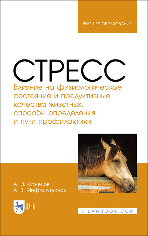 

Стресс. Влияние на физиологическое состояние и продуктивные качества животных, способы определения и пути профилактики