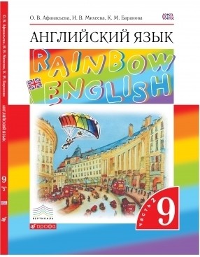 

Английский язык Rainbow English. 9 класс. Учебник. В 2 частях. Часть 2 (1077607)