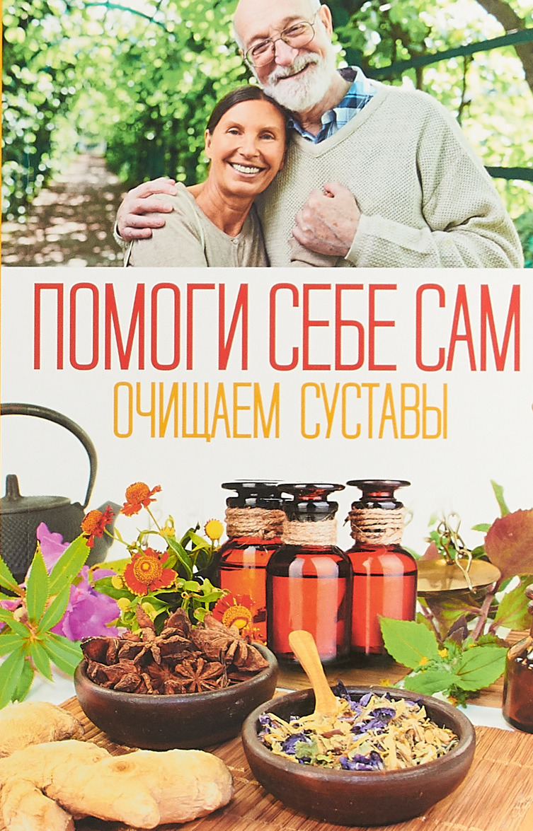 

Помоги себе сам. Очищаем суставы
