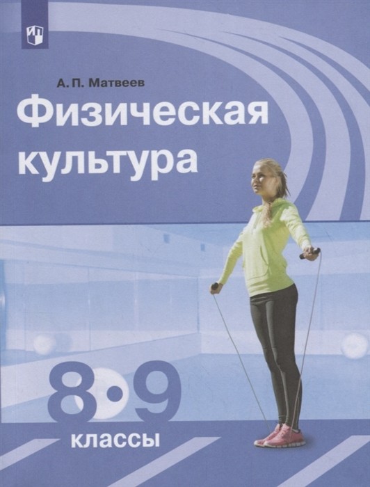 

Физическая культура. Учебник. 8-9 классы