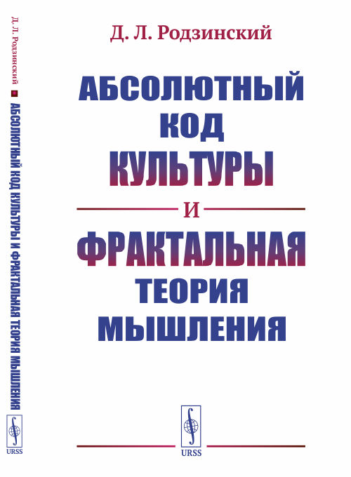

Абсолютный код культуры и фрактальная теория мышления (4290080)