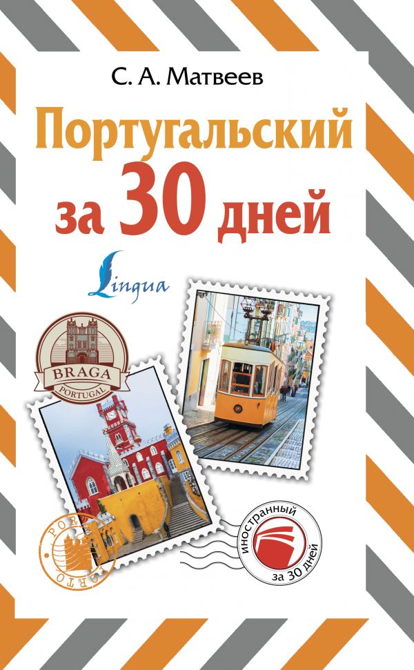 

Португальский за 30 дней (4219713)
