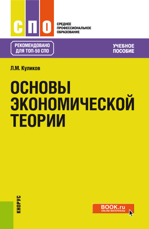 

Основы экономической теории. (СПО). Учебное пособие