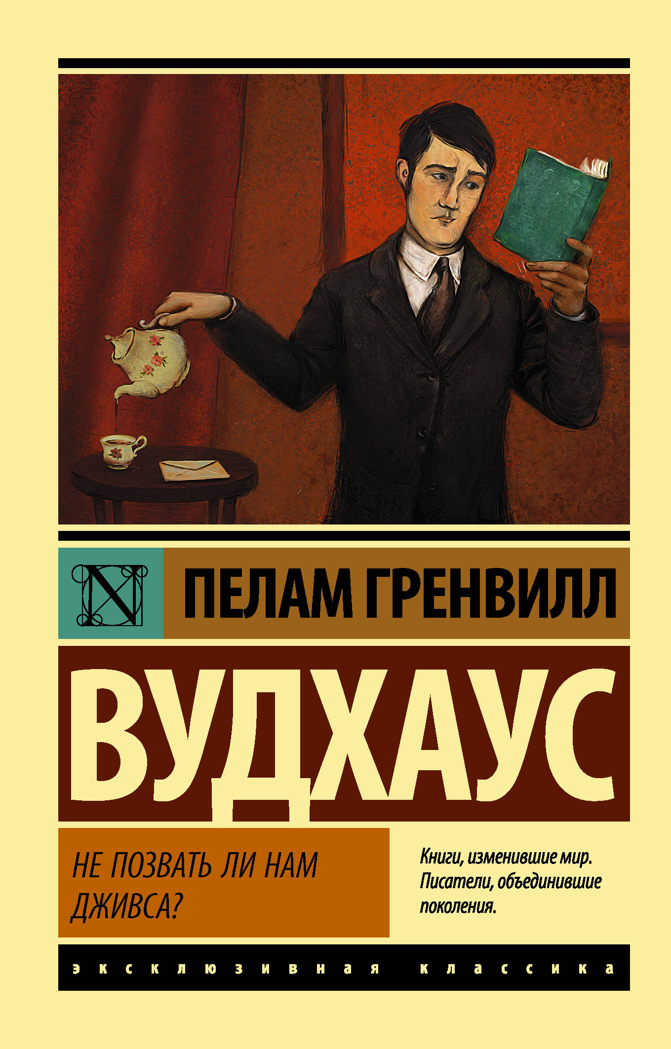 

Не позвать ли нам Дживса (4253149)