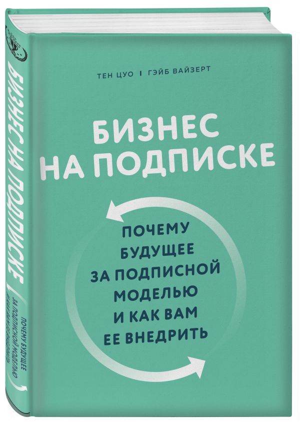 

Бизнес на подписке. Почему будущее за подписной моделью и как вам ее внедрить