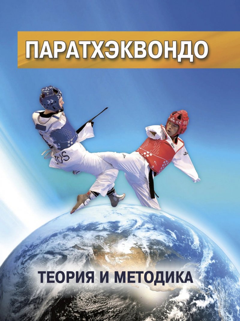 

Паратхэквондо. Теория и методика