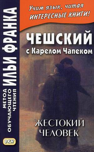 

Чешский с Карелом Чапеком. Жестокий человек. Стыдные рассказы. Учебное пособие