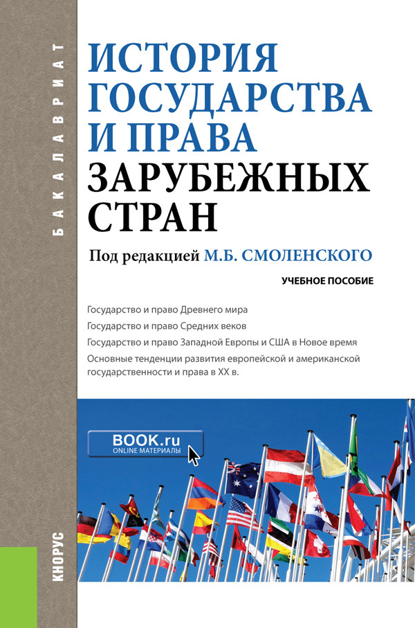 

История государства и права зарубежных стран. Учебное пособие. (Бакалавриат)