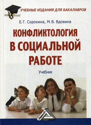 

Конфликтология в социальной работе. Учебник (4290684)