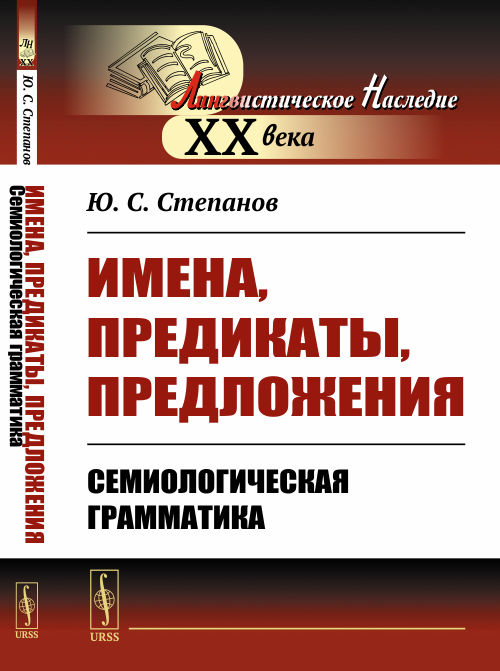 

Имена, предикаты, предложения. Семиологическая грамматика (4302695)