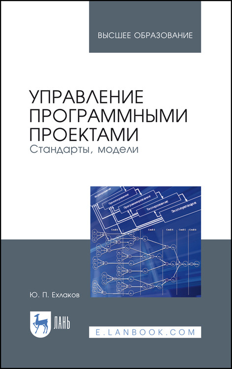 

Управление программными проектами. Стандарты, модели. Учебное пособие для вузов