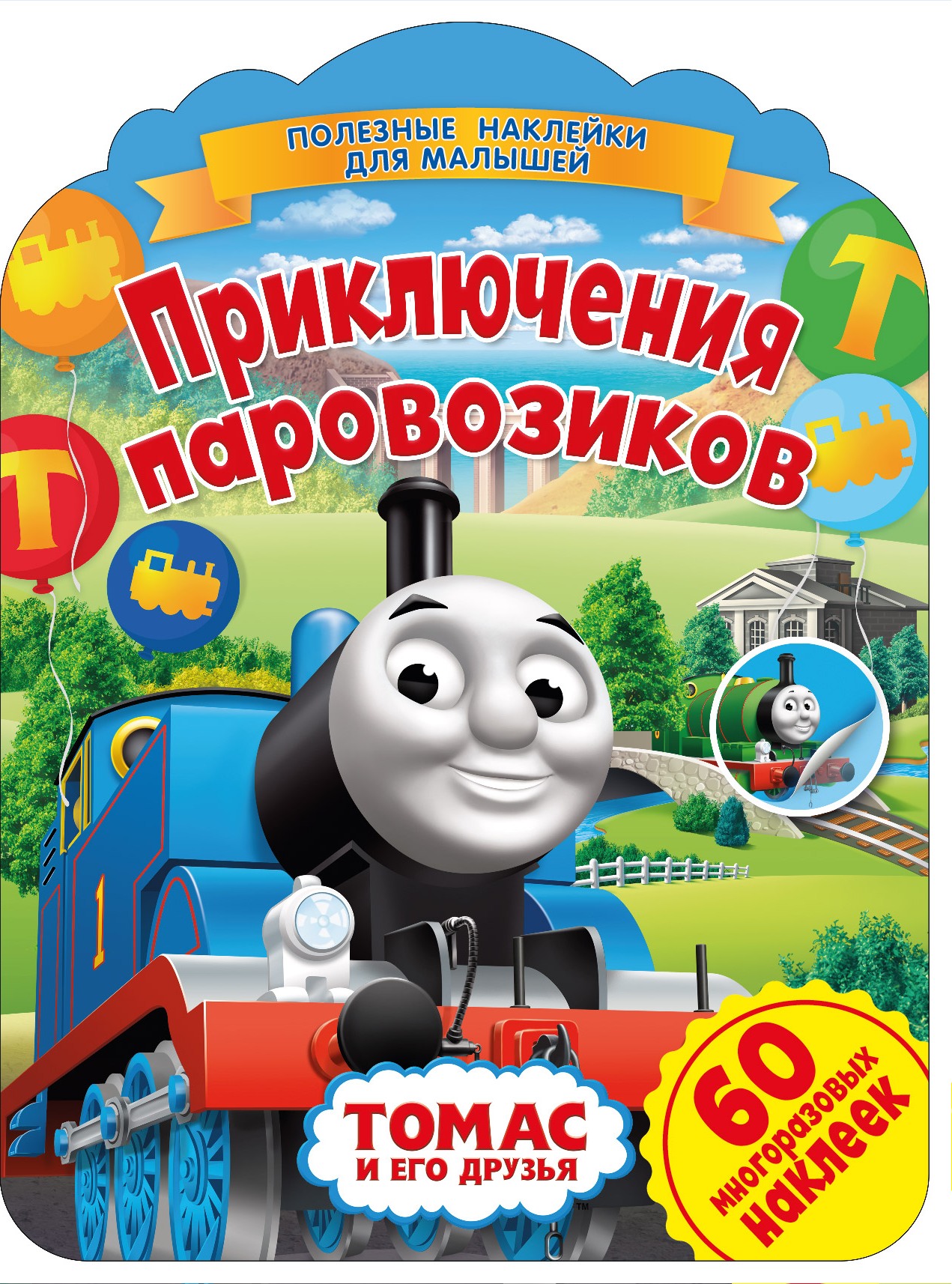 

Томас и его друзья. Приключения паровозиков